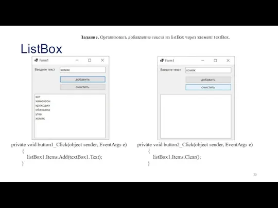 ListBox Задание. Организовать добавление текста из listBox через элемент textBox.