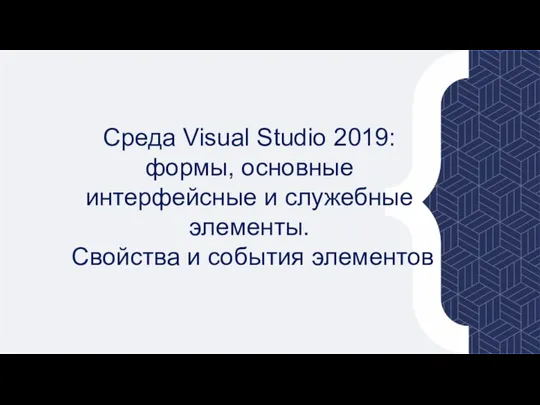 Среда Visual Studio 2019: формы, основные интерфейсные и служебные элементы. Свойства и события элементов