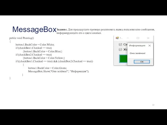 MessageBox Задание. Для предыдущего примера реализовать вывод пользователю сообщения, информирующего