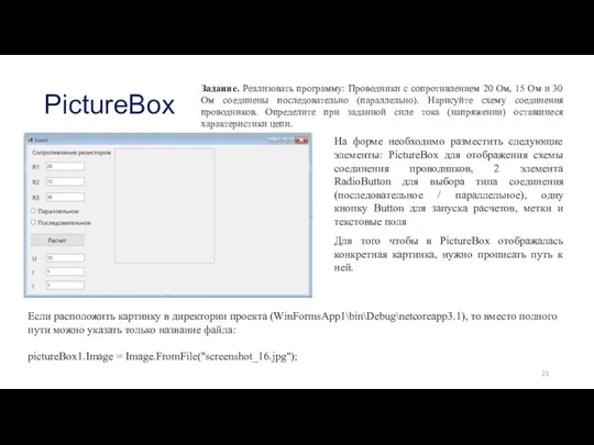 PictureBox Задание. Реализовать программу: Проводники c сопротивлением 20 Ом, 15