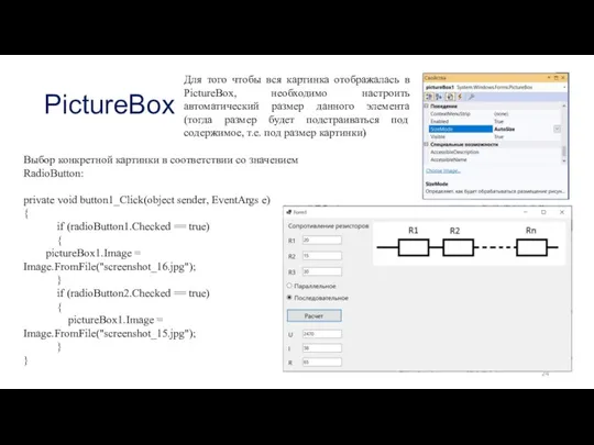 PictureBox Для того чтобы вся картинка отображалась в PictureBox, необходимо