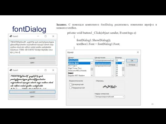 fontDialog Задание. С помощью компонента fontDialog реализовать изменение шрифта в