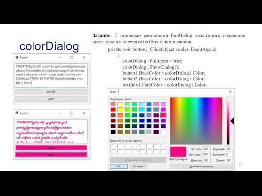 colorDialog Задание. С помощью компонента fontDialog реализовать изменение цвета текста