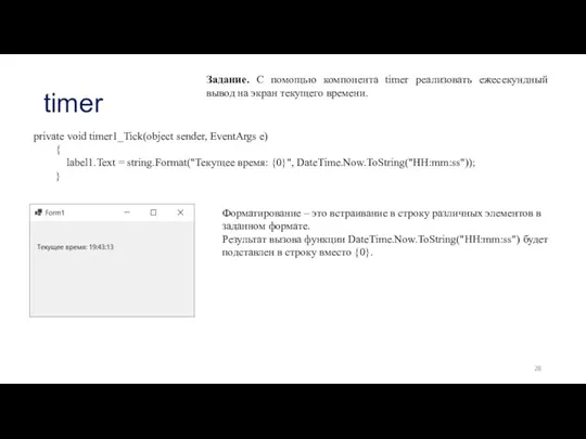 timer Задание. С помощью компонента timer реализовать ежесекундный вывод на