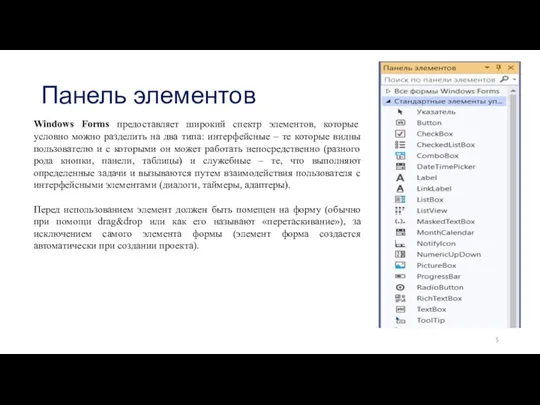 Панель элементов Windows Forms предоставляет широкий спектр элементов, которые условно