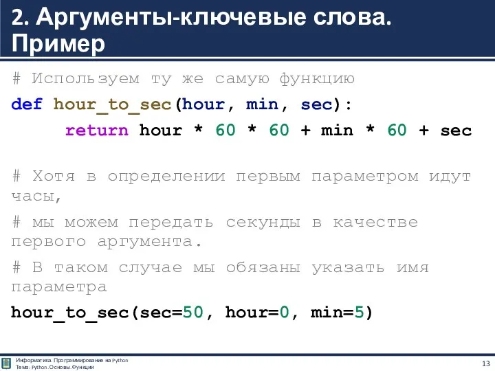 # Используем ту же самую функцию def hour_to_sec(hour, min, sec):
