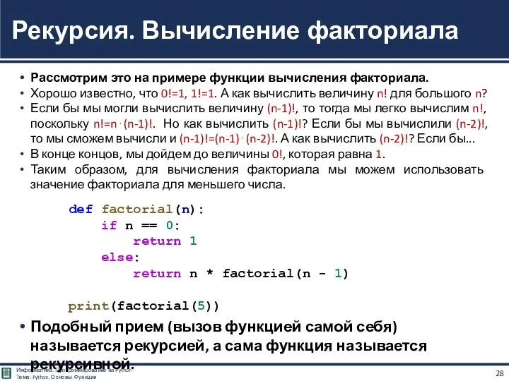 Рассмотрим это на примере функции вычисления факториала. Хорошо известно, что