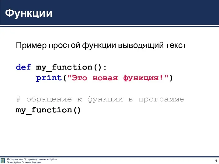 Пример простой функции выводящий текст def my_function(): print("Это новая функция!")