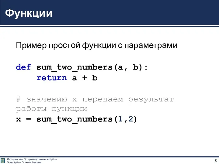 Пример простой функции с параметрами def sum_two_numbers(a, b): return a