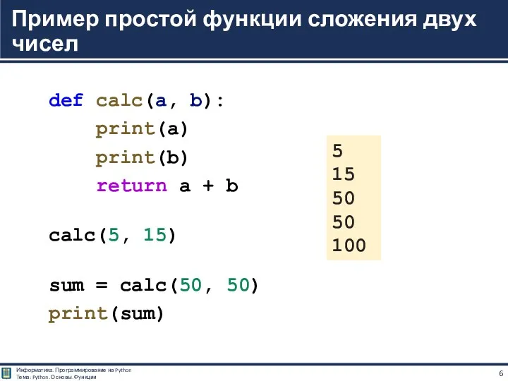 def calc(a, b): print(a) print(b) return a + b calc(5,