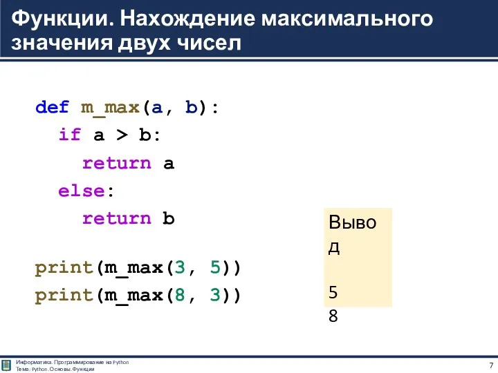 def m_max(a, b): if a > b: return a else: