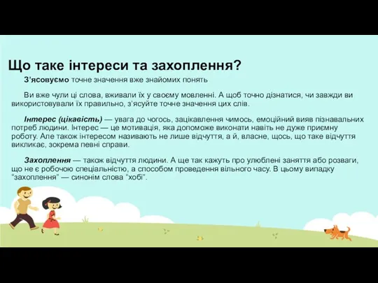 Що таке інтереси та захоплення? З’ясовуємо точне значення вже знайомих