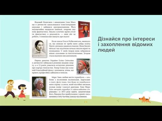 Дізнайся про інтереси і захоплення відомих людей