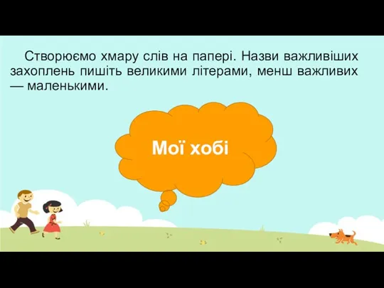 Створюємо хмару слів на папері. Назви важливіших захоплень пишіть великими