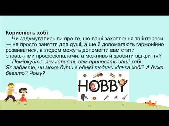 Корисність хобі Чи задумувались ви про те, що ваші захоплення