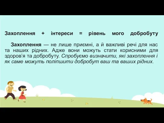 Захоплення + інтереси = рівень мого добробуту Захоплення — не