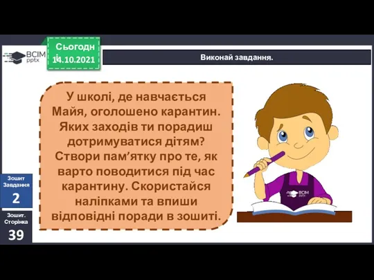 14.10.2021 Сьогодні Виконай завдання. Зошит. Сторінка 39 Зошит Завдання 2