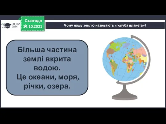 14.10.2021 Сьогодні Чому нашу землю називають «голуба планета»? Більша частина