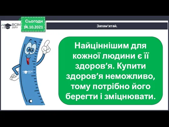 14.10.2021 Сьогодні Запам’ятай. Найціннішим для кожної людини є її здоров’я.