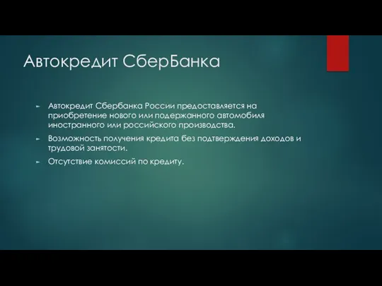 Автокредит СберБанка Автокредит Сбербанка России предоставляется на приобретение нового или подержанного автомобиля иностранного