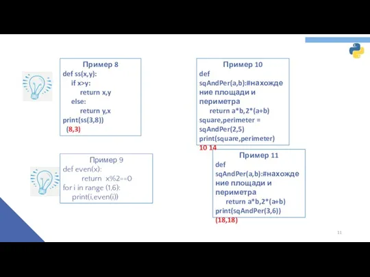 Пример 8 def ss(x,y): if x>y: return x,y else: return