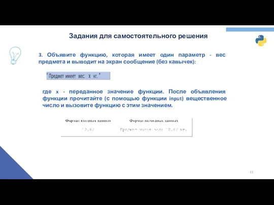 Задания для самостоятельного решения 3. Объявите функцию, которая имеет один