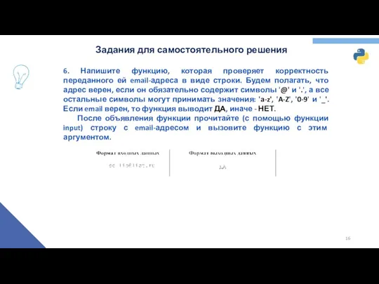 Задания для самостоятельного решения 6. Напишите функцию, которая проверяет корректность