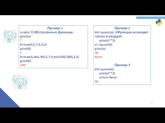 Пример 2 def square(x): #Функция возводит число в квадрат print(x**2)