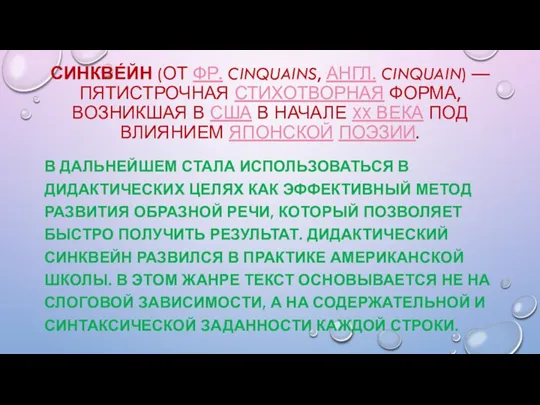 СИНКВЕ́ЙН (ОТ ФР. CINQUAINS, АНГЛ. CINQUAIN) — ПЯТИСТРОЧНАЯ СТИХОТВОРНАЯ ФОРМА,