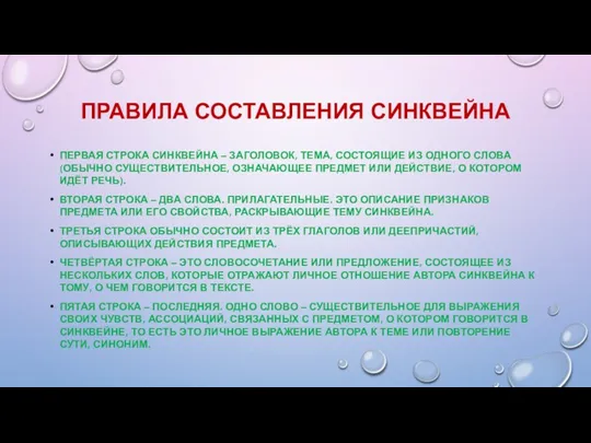 ПРАВИЛА СОСТАВЛЕНИЯ СИНКВЕЙНА ПЕРВАЯ СТРОКА СИНКВЕЙНА – ЗАГОЛОВОК, ТЕМА, СОСТОЯЩИЕ