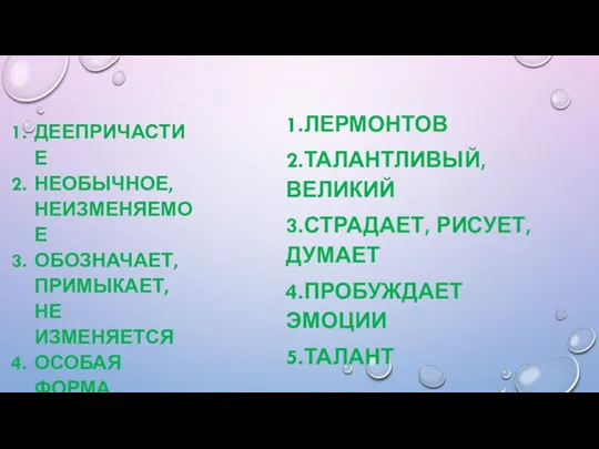 1.ЛЕРМОНТОВ 2.ТАЛАНТЛИВЫЙ, ВЕЛИКИЙ 3.СТРАДАЕТ, РИСУЕТ, ДУМАЕТ 4.ПРОБУЖДАЕТ ЭМОЦИИ 5.ТАЛАНТ ДЕЕПРИЧАСТИЕ