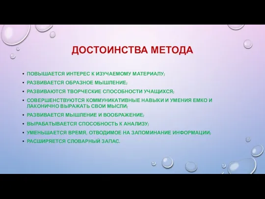 ДОСТОИНСТВА МЕТОДА ПОВЫШАЕТСЯ ИНТЕРЕС К ИЗУЧАЕМОМУ МАТЕРИАЛУ; РАЗВИВАЕТСЯ ОБРАЗНОЕ МЫШЛЕНИЕ;