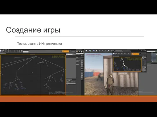 Создание игры Тестирование ИИ противника