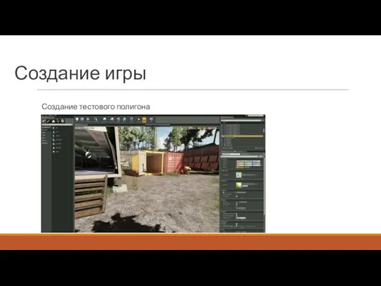 Создание игры Создание тестового полигона