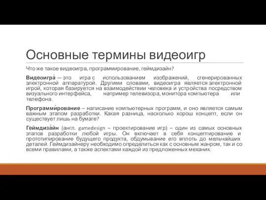 Основные термины видеоигр Что же такое видеоигра, программирование, геймдизайн? Видеоигра́