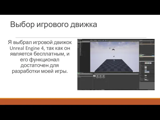 Выбор игрового движка Я выбрал игровой движок Unreal Engine 4,