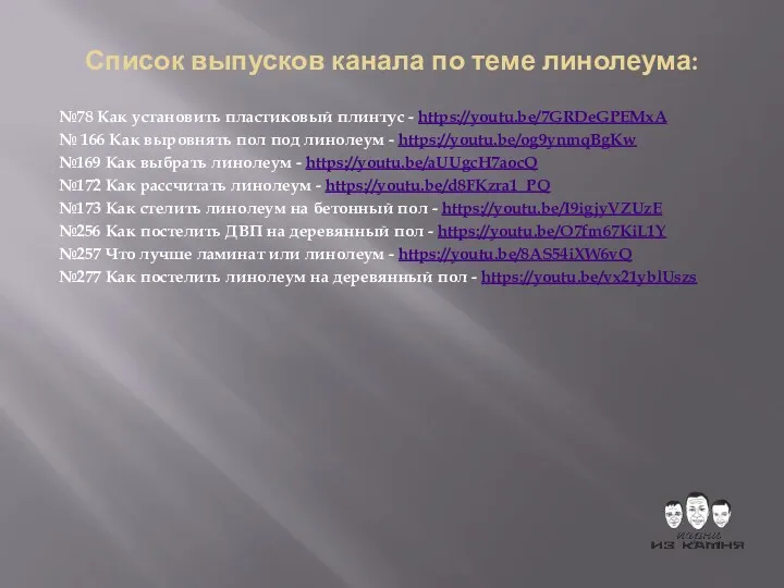 Список выпусков канала по теме линолеума: №78 Как установить пластиковый