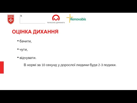 ОЦІНКА ДИХАННЯ бачити, чути, відчувати. В нормі за 10 секунд у дорослої людини буде 2-3 подихи.