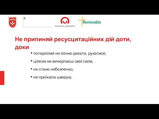 потерпілий не почне дихати, рухатися; цілком не вичерпаєш свої сили,