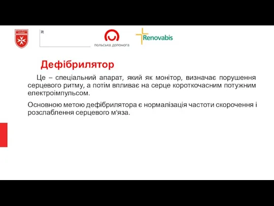 Це – спеціальний апарат, який як монітор, визначає порушення серцевого