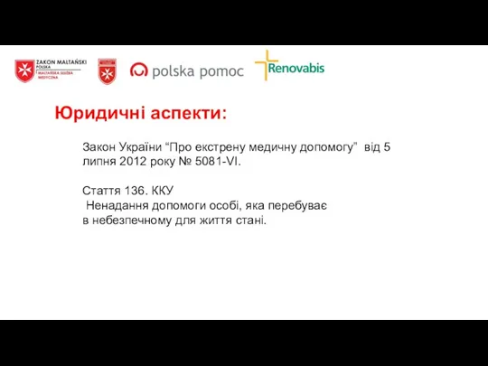 Закон України “Про екстрену медичну допомогу” від 5 липня 2012