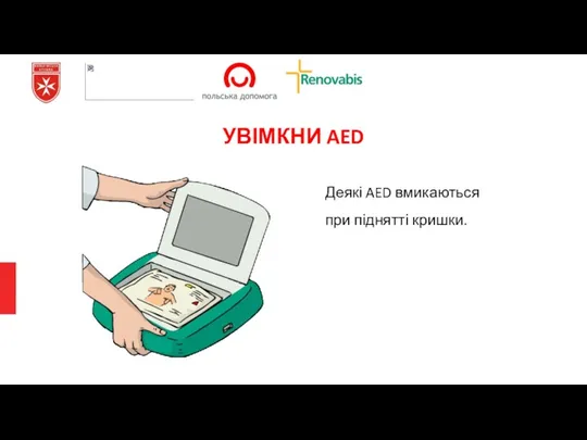 УВІМКНИ AED Деякі AED вмикаються при піднятті кришки.