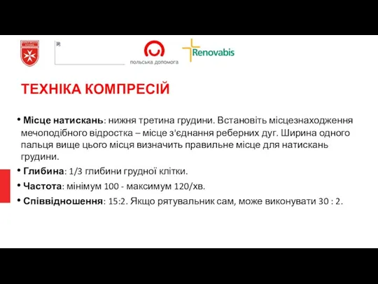 ТЕХНІКА КОМПРЕСІЙ Місце натискань: нижня третина грудини. Встановіть місцезнаходження мечоподібного