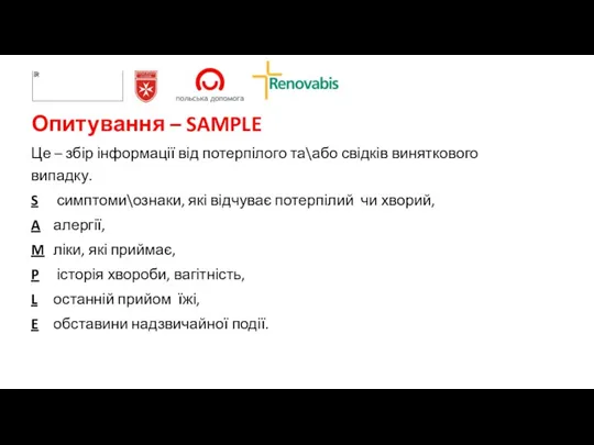 Опитування – SAMPLE Це – збір інформації від потерпілого та\або