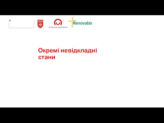 Окремі невідкладні стани