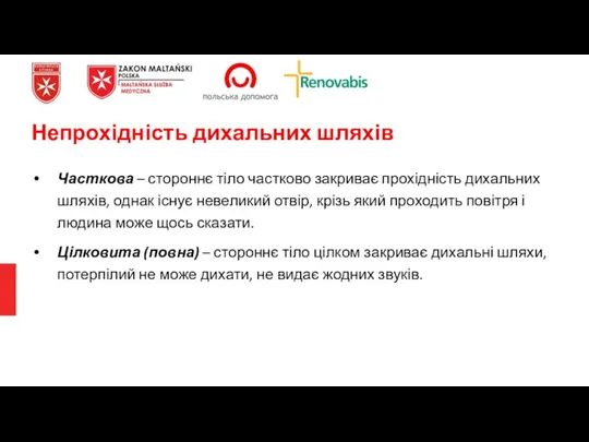 Непрохідність дихальних шляхів Часткова – стороннє тіло частково закриває прохідність