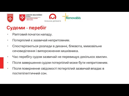 Раптовий початок нападу. Потерпілий є зазвичай непритомним. Спостерігаються розлади в