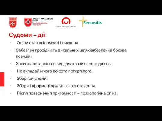 Оціни стан свідомості і дихання. Забезпеч прохідність дихальних шляхів(безпечна бокова