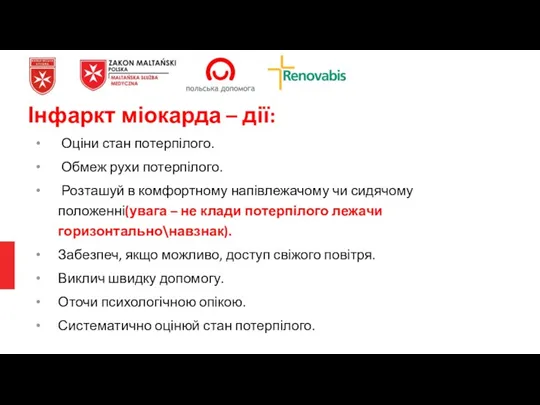 Оціни стан потерпілого. Обмеж рухи потерпілого. Розташуй в комфортному напівлежачому