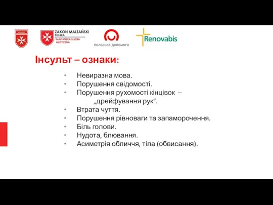 Невиразна мова. Порушення свідомості. Порушення рухомості кінцівок – „дрейфування рук”.